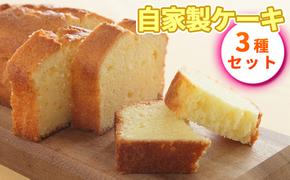 特製ケーキ3種セット