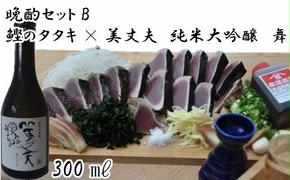 【晩酌セットB】厳選わら焼き鰹タタキ×美丈夫　純米大吟醸　舞300