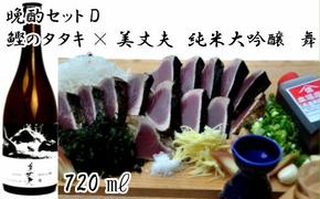 【晩酌セットD】厳選わら焼き鰹タタキ×美丈夫　純米大吟醸　舞720