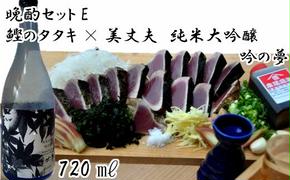 【晩酌セットE】厳選わら焼き鰹タタキ×美丈夫　純米大吟醸　吟の夢720