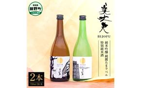 ★四国一小さなまちの地酒★ 純米吟醸 純麗たまラベル＆特別純米酒 美丈夫 720ml×2本 お歳暮 日本酒 一升瓶 お酒 酒 おさけ 0.72リットル 度数 15度 おいしい 地酒 男性 父 誕生日