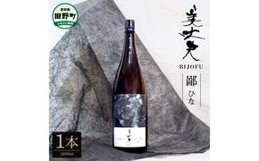 ★四国一小さなまちの地酒★ 美丈夫純米大吟醸 鄙（ひな） 1800ml×1本 美丈夫 お歳暮 日本酒 一升瓶 お酒 酒 おさけ 1.8リットル 度数 15度 おいしい 地酒 男性 父 誕生日 20歳