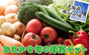 野菜 北海道 おまかせ 旬 野菜セット 南ふらの町 産地直送 旬の野菜 詰め合わせ セット ミニトマト きゅうり ズッキーニ なす とうもろこし ピーマン 夏野菜 夏 秋 2025年発送