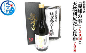 特別純米酒『麗峰の雫』720mlと天然利尻だし昆布70g