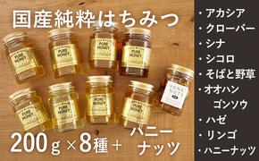 【純粋蜂蜜】国産はちみつ食べ比べ（蜂蜜200g×8種＋ハニーナッツ170g）