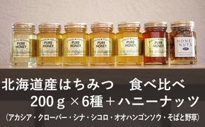 【純粋蜂蜜】北海道産はちみつ食べ比べ（蜂蜜200g×6種＋ハニーナッツ170g）