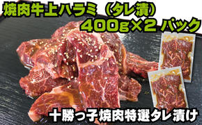 味付き牛上ハラミ800g【 牛肉 豚肉 焼き肉 惣菜 冷凍 北海道 十勝 幕別 ふるさと納税 送料無料 】