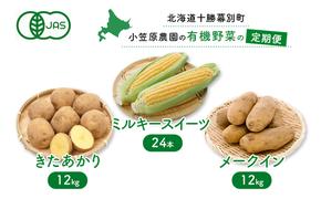 小笠原農園の有機野菜の定期便 夏とうもろこし「ミルキースイーツ」24本・秋じゃがいも2種（きたあかり12kg・メークイン12kg）《2025年8月出荷開始先行予約》【 スイートコーン コーン とうもろこし とうきび じゃがいも 芋 いも セット 野菜 定期便 北海道 幕別町 】