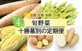 十勝幕別の定期便 旬野菜 年4回お届け