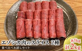 エゾシカ肉のスライス2種食べ比べ満足セット(計2kg) 南富フーズ株式会社 鹿肉 ジビエ 鹿 詰め合わせ 肉 北海道 南富良野町 エゾシカ セット 詰合せ 食べ比べ