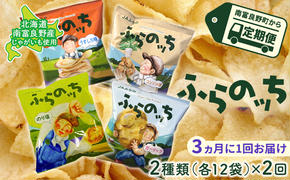 ポテトチップス 定期便 2ヶ月 北海道 ふらのっち 2種類(各12袋) 詰め合わせ セット JAふらの 食べ比べ じゃがいも スナック うすしお のり塩 コンソメ ガーリック チップス ポテト お菓子 おやつ 箱 農協 3ヵ月に1回お届け 定期 2回