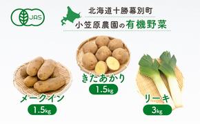 小笠原農園の有機野菜3種詰合せ（きたあかり1.5kg・メークイン1.5kg・リーキ3kg）【北海道十勝幕別】≪2024年秋出荷先行予約≫