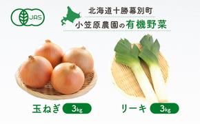 小笠原農園の有機野菜2種詰合せ（玉ねぎ3kg・リーキ3kg）【北海道十勝幕別】≪2024年秋出荷先行予約≫