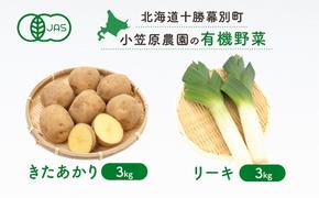 小笠原農園の有機野菜2種詰合せ（きたあかり3kg・リーキ3kg）【北海道十勝幕別】≪2024年秋出荷先行予約≫