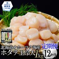 168-4 【定期便12か月】北海道オホーツク海産ホタテ玉冷大(1kg)×12回