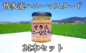 【博多流ハニーマスタード】（標準サイズ130g）24本セット