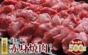 宮崎県産 黒毛和牛 赤身 焼肉 500g トレイ包装 [SHINGAKI 宮崎県 美郷町 31ag0074] 牛肉 ウデ モモ 焼肉 冷凍 九州産 送料無料 BBQ バーベキュー