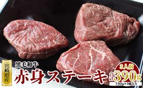 宮崎県産 黒毛和牛 赤身 ステーキ 130g×3枚 計390g [SHINGAKI 宮崎県 美郷町 31ag0076] 牛肉 ステーキ 冷凍 九州産 送料無料 和牛