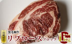 宮崎県産 黒毛 和牛 リブロース ブロック 1kg [SHINGAKI 宮崎県 美郷町 31ag0077] 牛肉 ステーキ 焼肉 冷凍 真空 九州産 送料無料 BBQ バーベキュー キャンプ