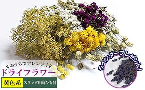 ＜おうちでアレンジ！＞ドライフラワー（黄色系）プレゼント付 北海道 南富良野町 ドライフラワー 花 お花 華