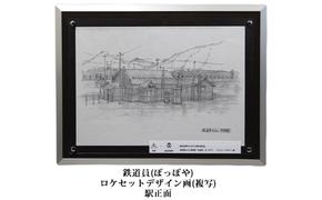 映画「鉄道員（ぽっぽや）」ロケセットデザイン画（複写）【幌舞駅（幾寅駅）正面】 北海道 南富良野町 デザイン画 映画 鉄道員 ぽっぽや