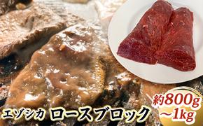 エゾシカ肉【ロース】ブロック約800g～1kg 北海道 南富良野町 エゾシカ 鹿肉 鹿 ブロック肉 ロース肉