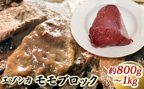 エゾシカ肉【モモ】ブロック約800～1kg 北海道 南富良野町 エゾシカ 鹿肉 鹿 ブロック肉 もも肉 モモ肉