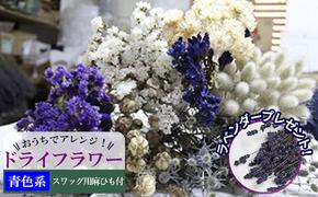 ＜おうちでアレンジ！＞ドライフラワー（青色系）プレゼント付 北海道 南富良野町 ドライフラワー 花 お花 華