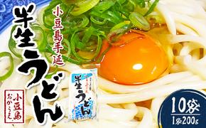 小豆島手延べ半生うどん（200g×10袋）