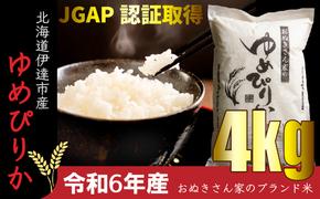 ◆ R6年産 ◆ JGAP認証【おぬきさん家の ゆめぴりか 】 4kg ≪北海道伊達産≫