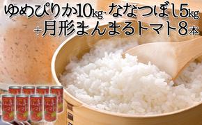 北海道産ゆめぴりか10kg・北海道月形産ななつぼし5kg+『月形まんまるトマト』8本