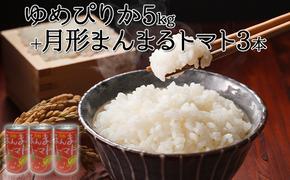 北海道産ゆめぴりか5kg＋北海道月形町産完熟トマト「桃太郎」使用『月形まんまるトマト』3本