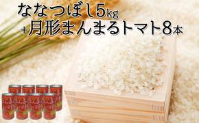 北海道月形産ななつぼし5kg+月形町産完熟トマト「桃太郎」使用『月形まんまるトマト』8本