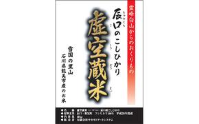 白山の恵みで育てたこしひかり 虚空蔵米 10kg(3ヶ月連続お届け)