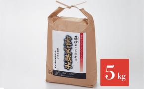 令和5年度産・白山の恵みで育てたこしひかり 虚空蔵米 5kg