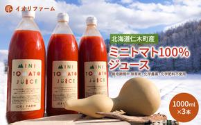 北海道仁木町産 ミニトマトジュース 1000ml×3本 [iori farm] 栽培期間中 除草剤・化学農薬・化学肥料不使用