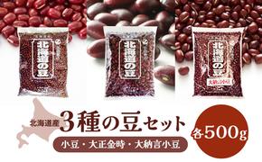 北海道産 3種の豆セット各500g (小豆・大正金時・大納言小豆) 北海道 十勝 豆 あずき アズキ 大正金時 大納言小豆 大納言 詰合せ セレクト