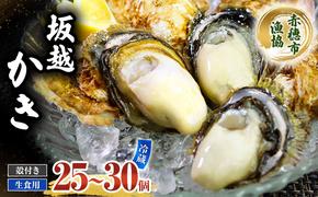  牡蠣 坂越かき 生食用 殻付き (25個～30個) 牡蠣ナイフ付き 冬牡蠣 かき カキ