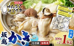 坂越かき 【冷凍】むき身デカプリオイスター500g×2(加熱用)[ 牡蠣 冬牡蠣 ]