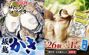 坂越かき 【冷凍】むき身500g×2、殻付き26個(加熱用)サムライオイスター[ 牡蠣 冬牡蠣 ]