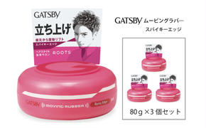  マンダム ギャツビー ムービングラバー スパイキーエッジ 3個セット MA-01[ GATSBY 整髪料 ヘアワックス 男性化粧品 おしゃれ 日用品 ]