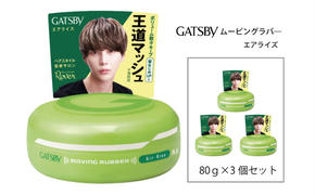  マンダム ギャツビー ムービングラバー エアライズ 3個セット MA-05[ GATSBY 整髪料 ヘアワックス 男性化粧品 おしゃれ 日用品 ]