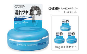  マンダム ギャツビー ムービングラバー クールウェット 3個セット MA-06[ GATSBY 整髪料 ヘアワックス 男性化粧品 おしゃれ 日用品 ]