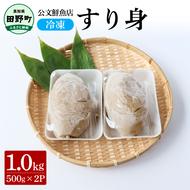 ～四国一小さなまち～ ★公文鮮魚店★特製すり身 1kg（500g×2P） 1000g 1キロ すり身 すりみ 魚 魚介 海鮮 名物 人気 自慢 おいしい グルメ てんぷら おでん 汁物 具 冷凍 配送