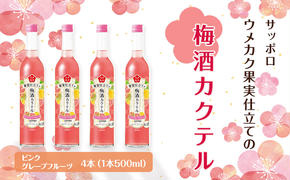 サッポロ ウメカク 果実 仕立ての 梅酒 カクテル ピンクグレープフルーツ 4本（1本500ml） お酒 洋酒 リキュール類 梅酒カクテル