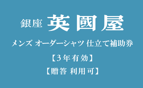 【3年有効】銀座英國屋 メンズオーダーシャツ仕立て補助券30,000円分／贈答利用可（100-11）
