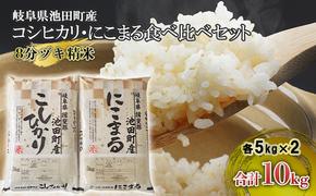 米 10kg (各5kg) コシヒカリ にこまる 池田町産 8分づき 分つき精米 お米 おこめ こめ コメ ごはん ご飯 有機肥料 減農薬栽培 こしひかり ニコマル 岐阜県