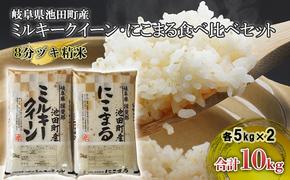 米 10kg (各5kg) ミルキークイーン にこまる 池田町産 8分づき 分つき精米 お米 おこめ こめ コメ ごはん ご飯 有機肥料 減農薬栽培 ミルキークィーン ニコマル 岐阜県