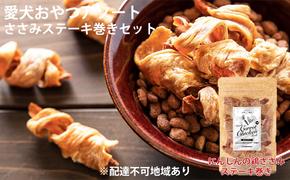 愛犬おやつアソートセット（ささみステーキ巻きセット）