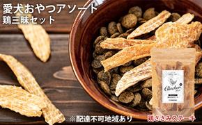 愛犬おやつアソートセット（鶏三昧セット）